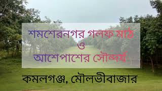 ❤️শমশেরনগর গলফ এরিয়া ❤️ কমলগঞ্জ, মৌলভীবাজার ❤️#kamalgonj#Mowlvibazaf#Sylhet