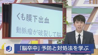 地域医療セミナー「脳卒中」の予防と対処法を学ぶ【Jチャンいわて動画】