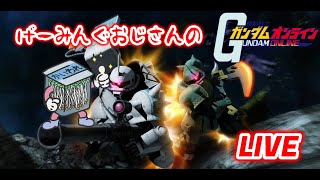 【機動戦士ガンダムオンライン】げーみんぐおじさん、ぜんぜんガダオしてなかったのでしてみる (；ﾟДﾟ)【LIVE】【RYZEN】