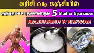 5 வித நோய்களை குணப்படுத்தும் அரிசி வடி கஞ்சி | BENEFITS OF RICE WATER