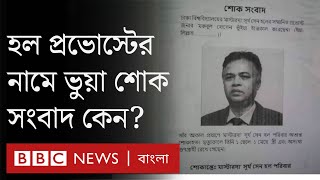 ঢাকা বিশ্ববিদ্যালয়: হল প্রভোস্টকে না পেয়ে ভুয়া মৃত্যুর পোস্টার সাঁটালো শিক্ষার্থীরা