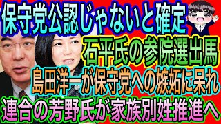 【日本保守党】の公認ではないと確定！石平氏の参院選出馬／島田洋一が保守党への嫉妬に呆れ／連合の芳野氏が強制的家族別姓推進へ