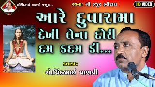 આરે દુવારામાં દેખી લેના દોરી દમ કદમ કી... I ગોવિંદભાઈ વાણવી I શ્રી હજૂર હરીદાસ I @GOVINDBHAIVANVI