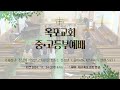 옥포교회 대구 live