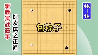 圍棋實戰解說，級位、段位漲棋捷徑(4k-1k)：包粽子