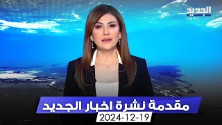 مقدمة النشرة المسائية - 19-12-2024