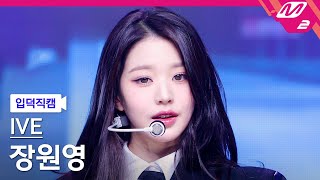 [입덕직캠] 아이브 장원영 직캠 4K 'I AM' (IVE WONYOUNG FanCam) | @MCOUNTDOWN_2023.4.20