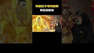 猴哥：我脑瓜子有问题啊，我给你献祭！#cheems小剧场 #cheems #搞笑