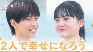 【キョンジュ編🧡/最終回】告白。ずっと忘れられなかった恋心。２人の恋の結末は？｜「今日、好きになりました。」今日好き💘ABEMAで