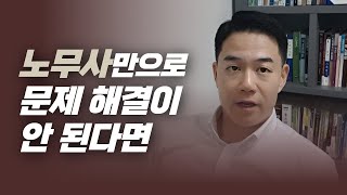 노동전문변호사, 노무사만으로 문제 해결이 안 될 때!