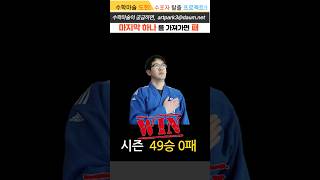 시즌 49승 0패 #수학게임 #수학마술 #이기면선물