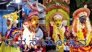 ದೈವ ನೇಮ Daiva Nema ಮೈಸಂದಾಯ ,ಕಲ್ಲುರ್ಟಿ, ರಕ್ತೇಶ್ವರಿ, ವ್ಯಾಘ್ರ ಚಾಮುಂಡಿ ದೈವ ನೇಮ,#kola