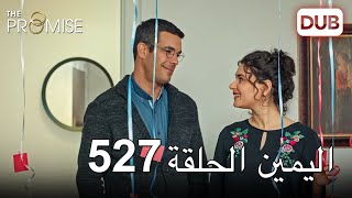 اليمين الحلقة 527 | مدبلج عربي