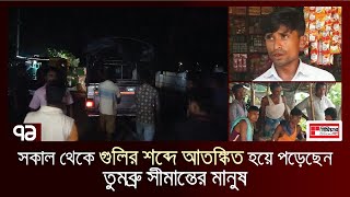 তুমব্রু সীমান্তে গুলির শব্দ | News | Ekattor TV