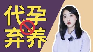 我們為什麼不支持代孕？我拿到了美國代孕機構獨家資料，揭秘這個產業背後的真相！| 在下小苏