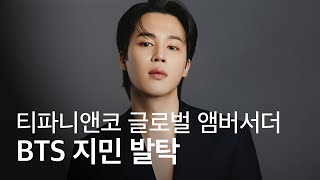 티파니앤코가 BTS 지민을 새 글로벌 앰버서더로 맞이한다