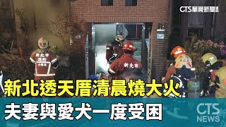 新北透天厝清晨燒大火　夫妻與愛犬一度受困｜華視新聞 20241219 @CtsTw