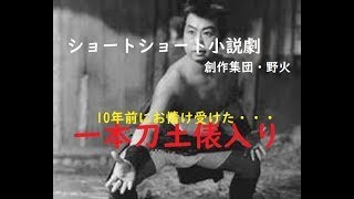 「一本刀土俵入り」長谷川伸の名作より　　時代劇ショート劇場　　　　創作集団・野火