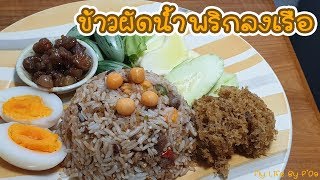 ข้าวผัดน้ำพริกลงเรือ ต่อยอดอาหารจากน้ำพริกถ้วยเก่า l My Life By P'Da