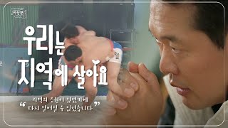 씨름과 지역이 함께 성장한 도시, 영암 | 김기태 | 우리는 지역에 살아요 [UHD] | 대전MBC