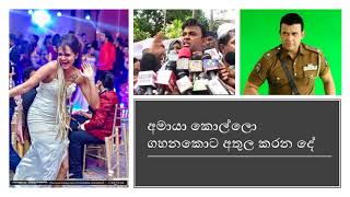 අමායා කොල්ලො ගහනකොට අතුල කරන දේ - Ranjan Calls 04