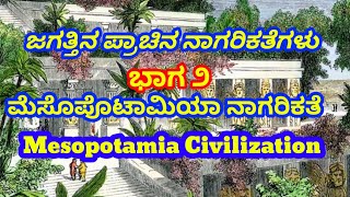 ಜಗತ್ತಿನ ಪ್ರಾಚಿನ ನಾಗರಿಕತೆಗಳು ಭಾಗ೨.ಮೆಸೊಪೊಟಾಮಿಯಾ ನಾಗರಿಕತೆ.Jagattin Prachin Nagarikate Part2 Mesopotamia