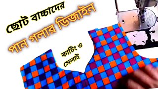 ছোট বাচ্চাদের পান গলার ডিজাইন কাটিং ও সেলাই