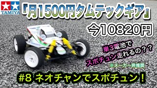 【ラジコン初心者】『月1500円タムテックギア』改造企画をやってみよう【8-ネオチャンでスポチュン！】【今10820円】