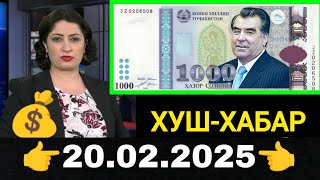 Қурби Асьор 💲валюта Таджикистан 💲сегодня 20.02.2025