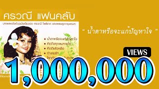 น้ำตาหรือจะแก้ปัญหาใจ - ศรวณี โพธิเทศ