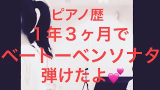 習い始めて1年3ヶ月でベートーベンソナタ弾けたよ