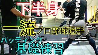 下半身が使えない野球選手必見。一流プロ野球選手が繰り返す基礎トレーニング