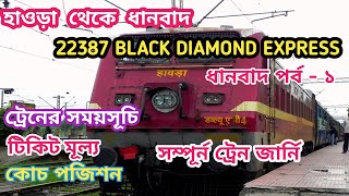 Howrah To Dhanbad By Black Diamond Express | 22387 Black Diamond Express। হাওড়া থেকে ধানবাদ পর্ব - ১