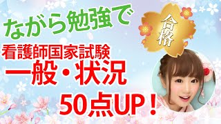 【看護師国家試験】ながら勉強で一般・状況50点UPの看護国試合格｜看護師国家試験対策ならライブ授業の吉田ゼミナール