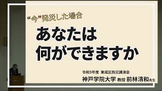 令和５年度東成区防災講演会「“今”発災した場合あなたは何ができますか？」前編