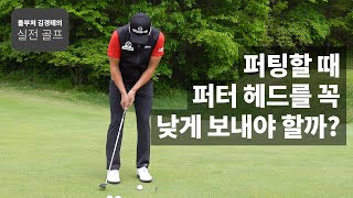 퍼팅할 때 헤드를 꼭 낮게 보내야 할까? ｜ 돌부처 김경태의 실전 골프 ｜ 민학수의 All That Golf