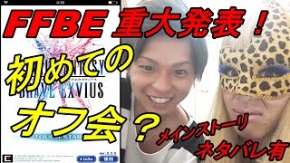 【FFBE】重大発表！！人生初のオフ会がついに実現(・・?メインストーリーネタバレ有！！＃２－３６