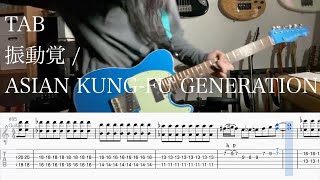 【TAB】振動覚 / ASIAN KUNG-FU GENERATION【ギター】