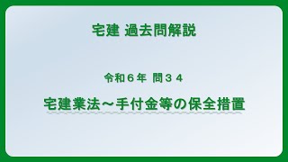 法律 辻説法 第1357回【宅建】過去問解説 令和6年 問34（宅建業法～手付金等の保全措置）