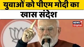 PM Modi ने युवाओं को दिया खास संदेश, 'तुम उठो, तिरंगा लहरा दो...' | Hindi News | Top News