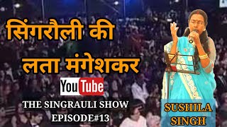 सिंगरौली की लता मंगेशकर..... Sushila Singh | Music | The Singrauli Show | Episode-13 |