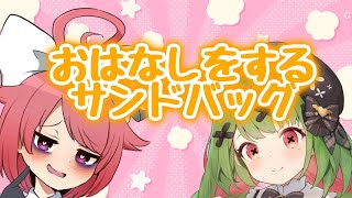 【定期配信】おはなしをするサンドバッグ【 箱庭秕 真園あきら/サンドバッグ実験施設 】