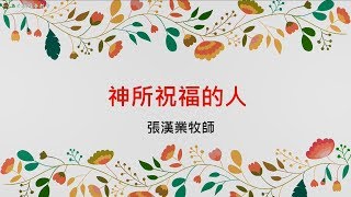 20191208 台北純福音聖餐主日 張漢業牧師 神所祝福的人