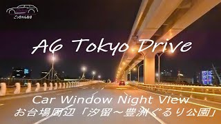 A6東京夜景ドライブ お台場周辺「汐留～豊洲ぐるり公園」4K