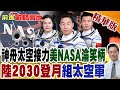 神舟家族太空接力 美NASA淪國際笑柄 中國2030登月組