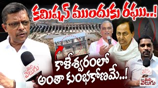 కమిషన్ ముందుకు రఘు! | T JAC Raghu  Attends PC Ghosh Commission About Kaleshwaram Scam