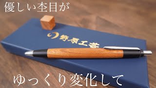 野原工芸新型シャーペン「欅」の変化を眺めながら今年も早いなと一服