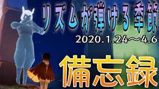 Sky 星を紡ぐ子どもたち　リズムが弾ける季節コンプリート！　ＯＰ・ＥＤ・全アイテム紹介【備忘録】