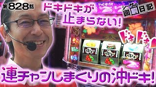 【ドキドキが止まらない！連チャンしまくりの沖ドキ！】シーサ。の回胴日記_第８２８話 [by ARROWS-SCREEN] 【パチスロ】【沖ドキ！】