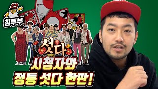 모바일 한게임 섯다 | '시청자 vs 침착맨' 침착맨을 이겨라!